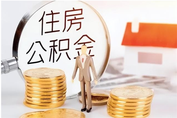 三门峡离职证明怎么取公积金（2020离职证明能提取公积金吗）