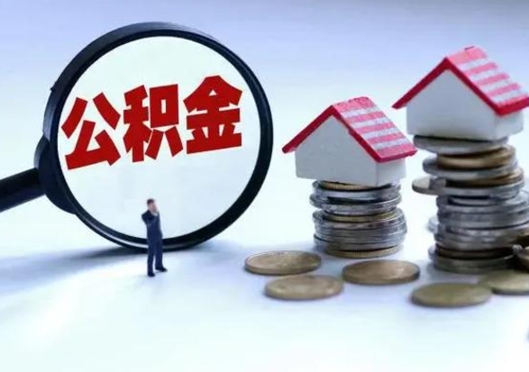 三门峡离职领取住房公积金（离职了怎样领取公积金）