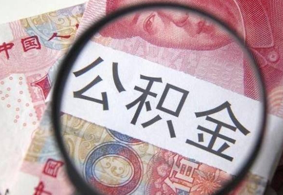 三门峡公积金代取（公积金代取条件）