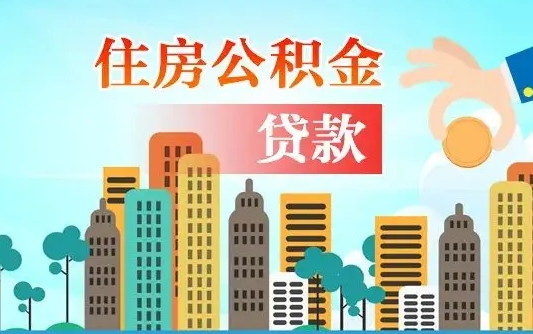 三门峡人怎么取公积金（怎么提取市公积金）