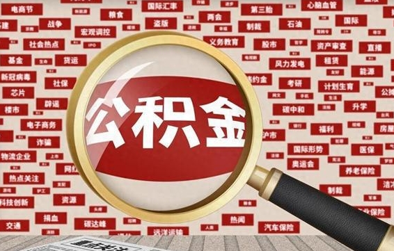 三门峡公积金封存后如何取出来（2021公积金封存后怎么提取）