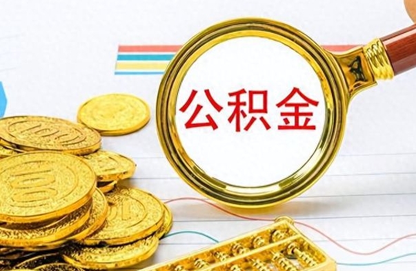 三门峡离职了如何取公积金（离职了如何取出公积金）